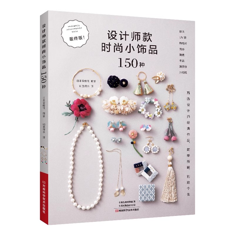 Jewelry Making Guide - 150 Fashion Jewelry Design Ideas Book